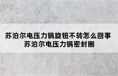 苏泊尔电压力锅旋钮不转怎么回事 苏泊尔电压力锅密封圈